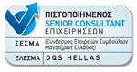 Πιστοποιημένος Senior Consultant από τον ΣΕΣΜΑ