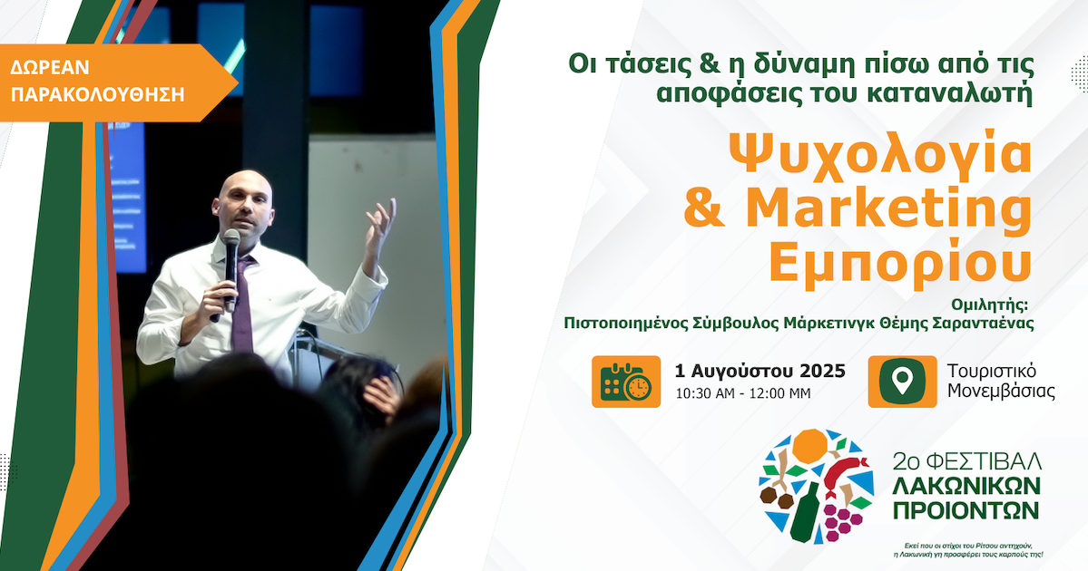 Ο σύμβουλος μάρκετινγκ Θέμης Σαρανταένας θα μιλήσει στα πλαίσια του 2ου Φεστιβάλ Λακωνικών Προϊόντων στην Μονεμβάσια