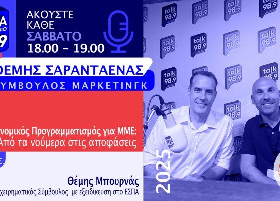 Οικονομικός Προγραμματισμός για ΜΜΕ: Από τα νούμερα στις αποφάσεις