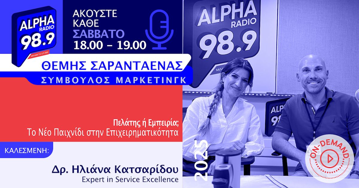 Πελάτης ή Εμπειρία; Το Νέο Παιχνίδι στην Επιχειρηματικότητα