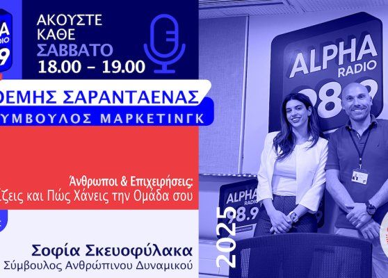Άνθρωποι & Επιχειρήσεις: Πώς Χτίζεις και Πώς Χάνεις την Ομάδα σου