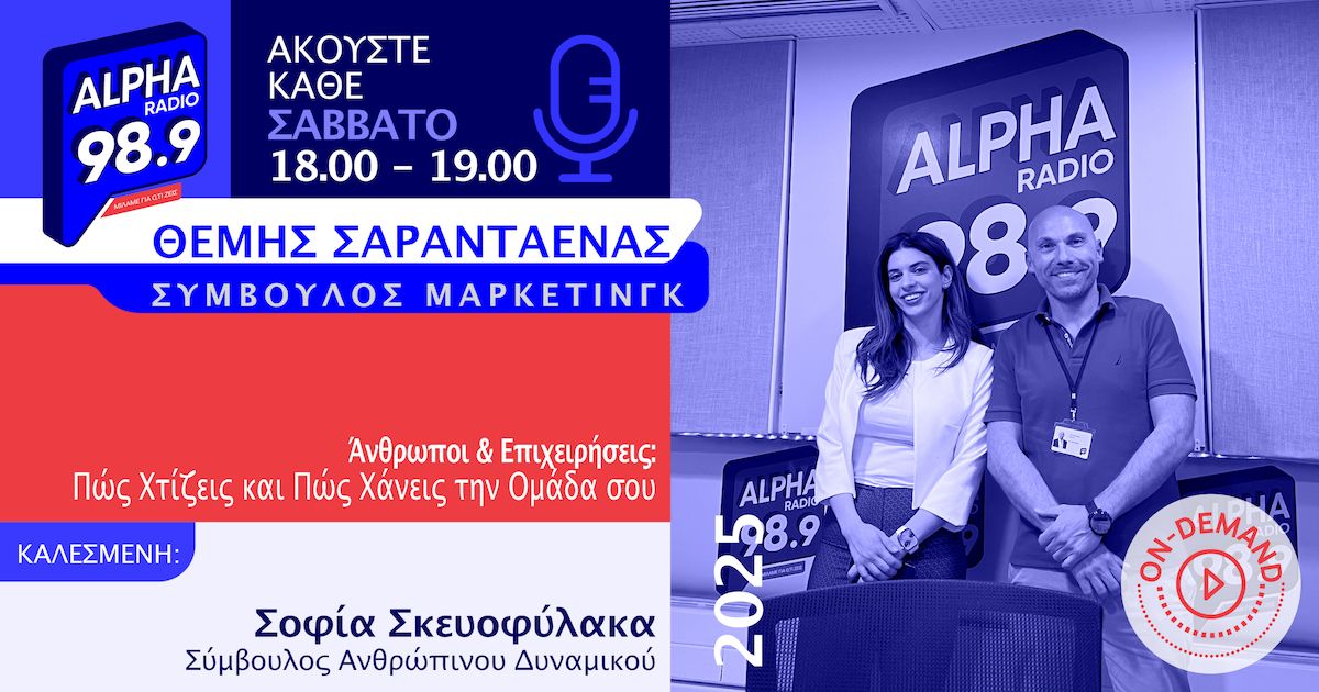 Άνθρωποι & Επιχειρήσεις: Πώς Χτίζεις και Πώς Χάνεις την Ομάδα σου